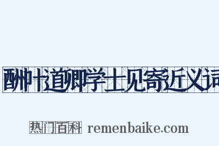 酬叶道卿学士见寄近义词是什么意思的图片